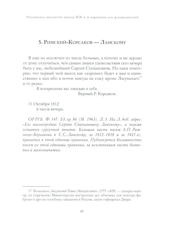 Правление "триумвирата": российское масонство начала XIX в. в переписке его руководителей