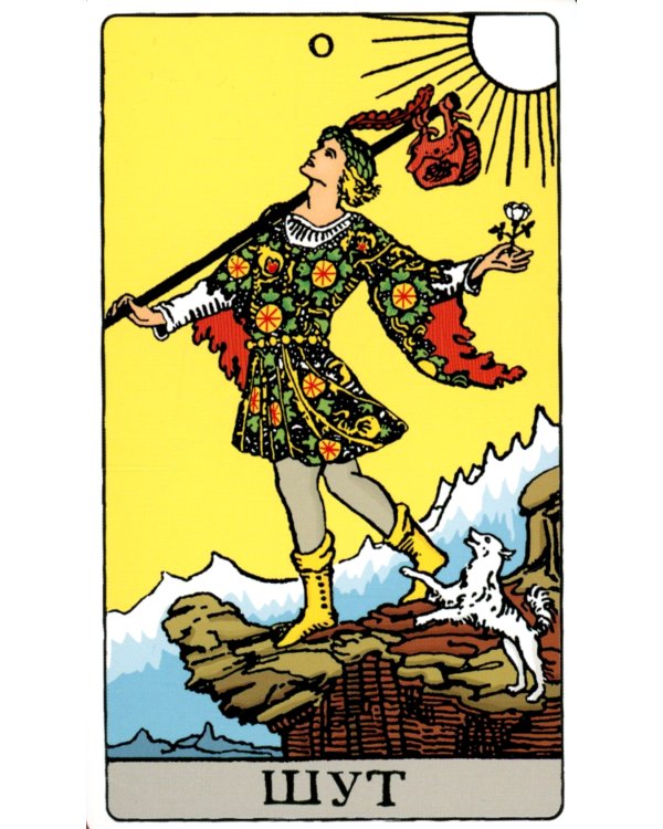 Таро Уэйта. Классическая колода (78 карт + 2 пустые)