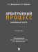 Арбитражный процесс. Особенная часть: Учебник