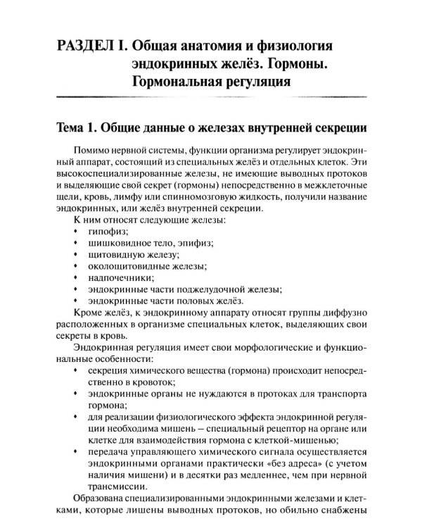 Краткая анатомия и физиология желёз внутренней секреции: Учебное пособие