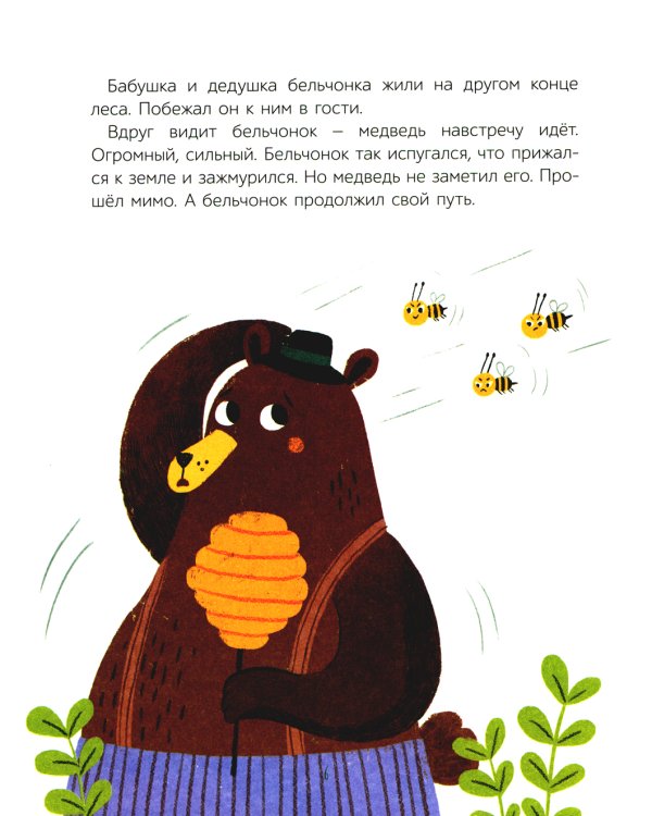 Как бельчонок всех спас: сказки