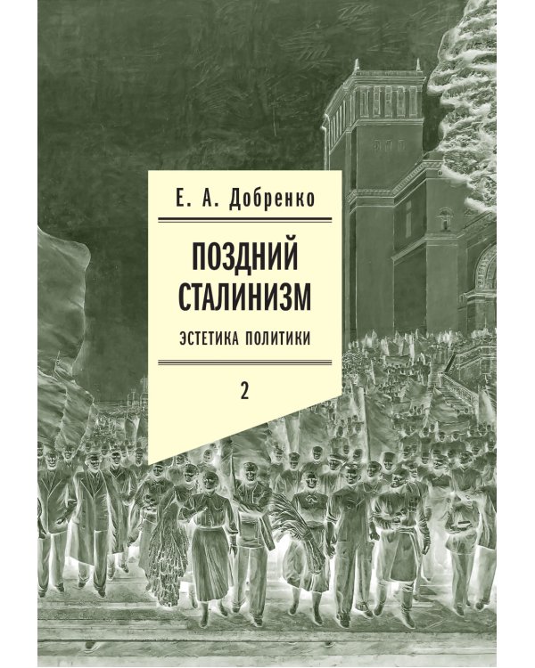 Поздний сталинизм: эстетика политики. Т. 2. 2-е изд