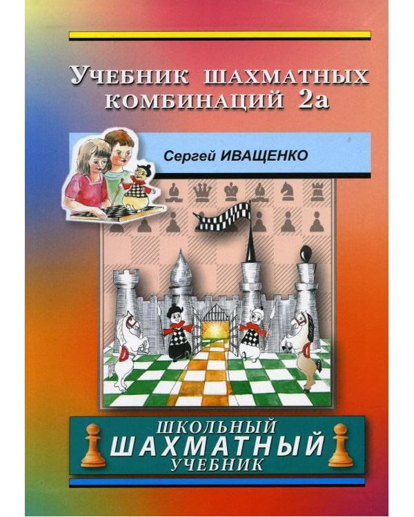 Учебник шахматных комбинаций. 2а