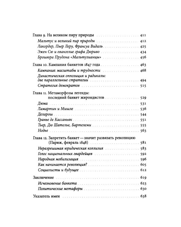 Время банкетов. Политика и символика одного поколения (1818–1848)