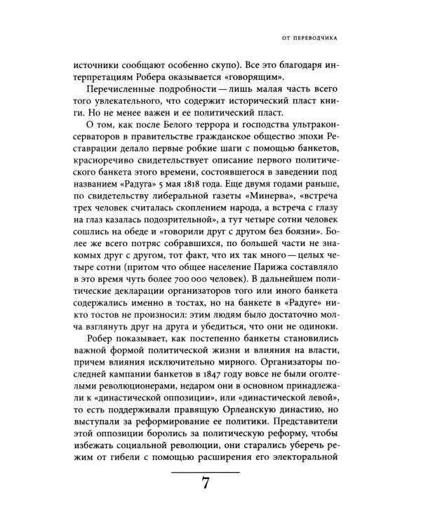 Время банкетов. Политика и символика одного поколения (1818–1848)