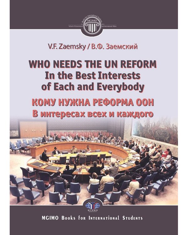 Who needs the un reform. Best interests of each and every body = Кому нужна реформа ООН. В интересах всех и каждого: на англ.яз