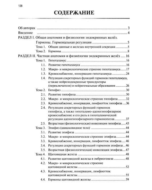 Краткая анатомия и физиология желёз внутренней секреции: Учебное пособие