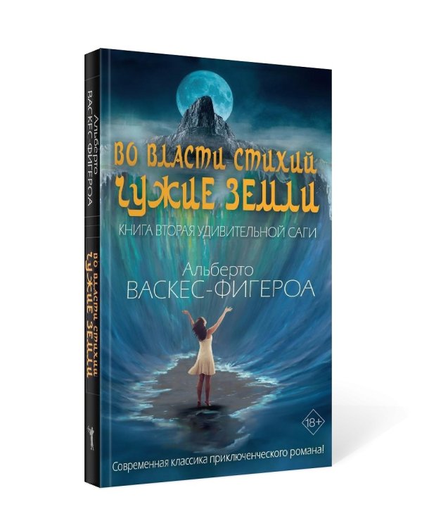 Во власти стихий. Кн. 2: Чужие земли