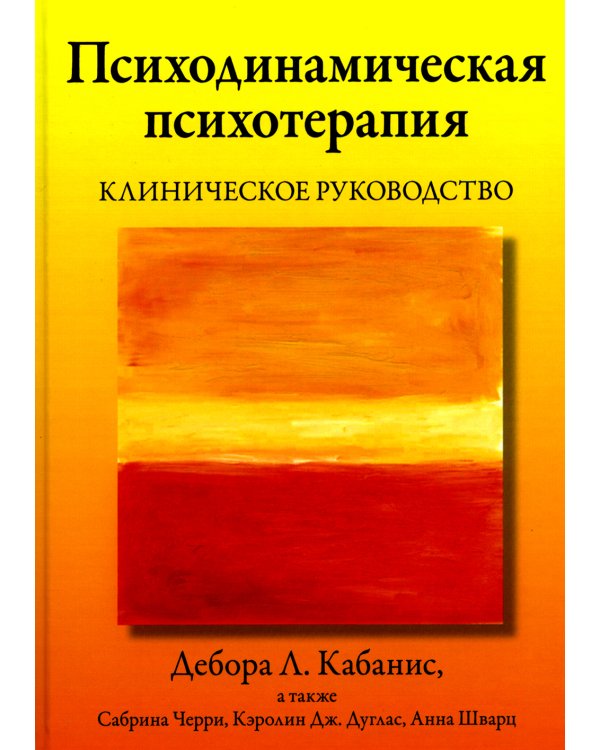 Психодинамическая психотерапия. Клиническое руководство