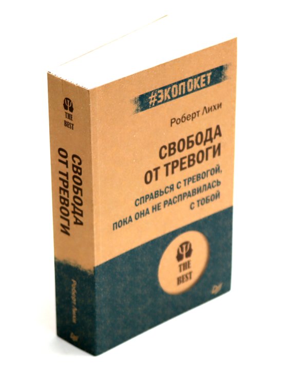 Свобода от тревоги + Победи депрессию прежде, чем она победит тебя (комплект из 2-х книг)