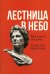 Лестница в небо. Книга о власти