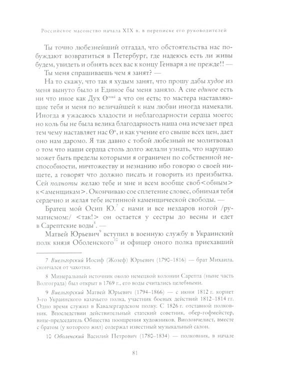 Правление "триумвирата": российское масонство начала XIX в. в переписке его руководителей