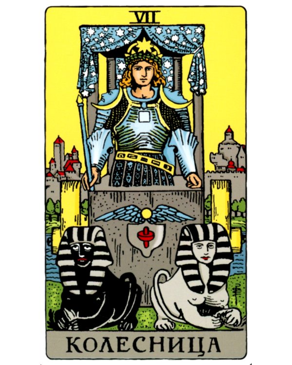 Таро Уэйта. Классическая колода (78 карт + 2 пустые)