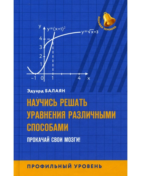 Научись решать уравнения различными способами. Прокачай свои мозги! Профильный уровень