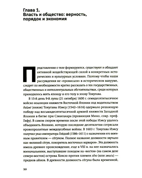 Стать японцем. Топография тела и его приключения. 4-е изд., испр