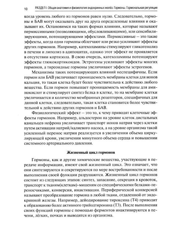 Краткая анатомия и физиология желёз внутренней секреции: Учебное пособие