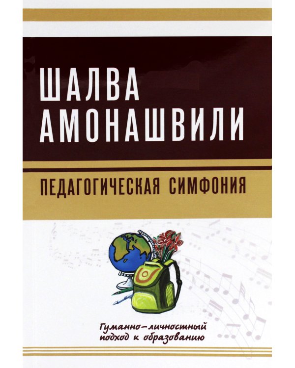 Педагогическая симфония. Гуманно-личностный подход к образованию
