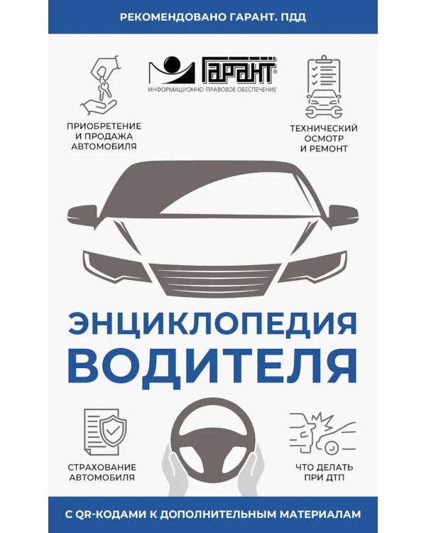 Энциклопедия водителя с QR-кодами к дополнительным материалам