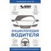 Энциклопедия водителя с QR-кодами к дополнительным материалам