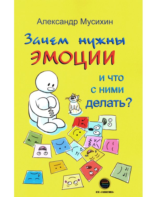 Зачем нужны эмоции и что с ними делать? Как сделать эмоции и чувства своими друзьями