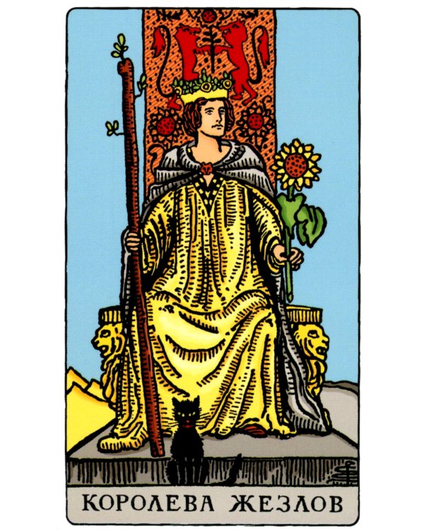 Таро Уэйта. Классическая колода (78 карт + 2 пустые)