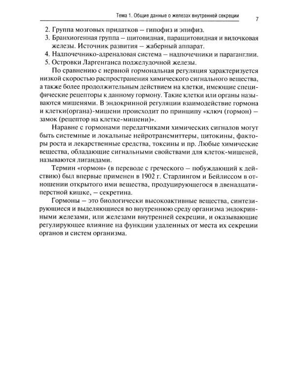 Краткая анатомия и физиология желёз внутренней секреции: Учебное пособие