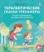 Терапевтические сказки - тренажеры
