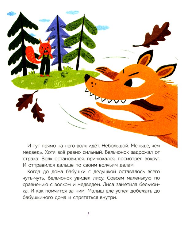 Как бельчонок всех спас: сказки