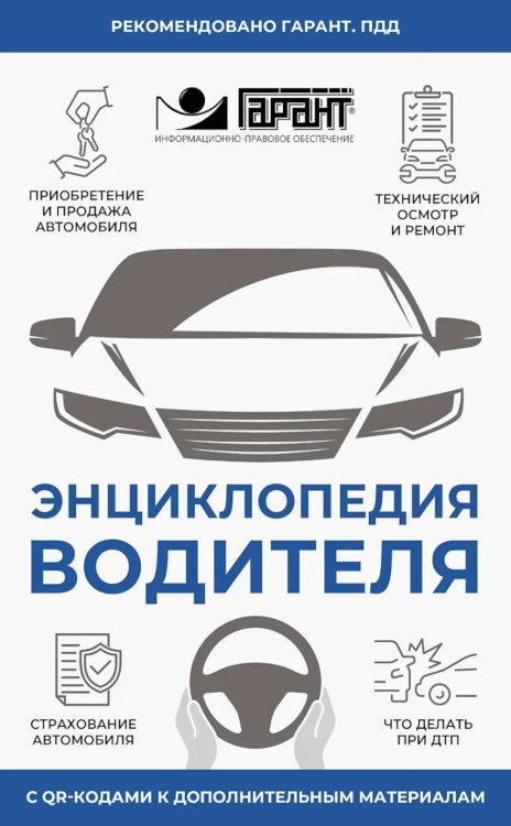 Энциклопедия водителя с QR-кодами к дополнительным материалам