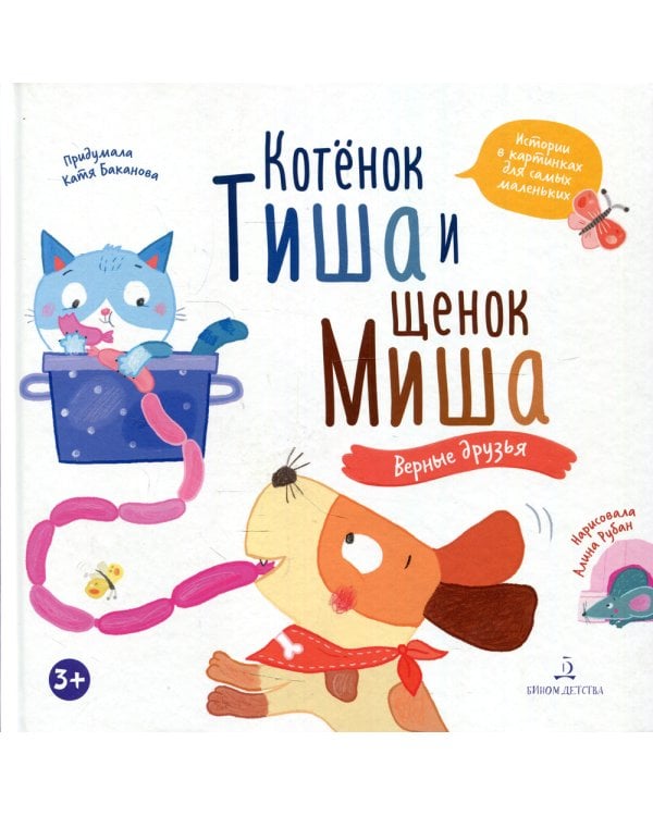 Котенок Тиша и щенок Миша. Верные друзья