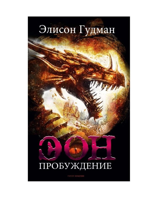 Эон. Пробуждение