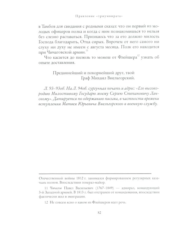 Правление "триумвирата": российское масонство начала XIX в. в переписке его руководителей