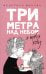 Три метра над небом: Я тебя хочу