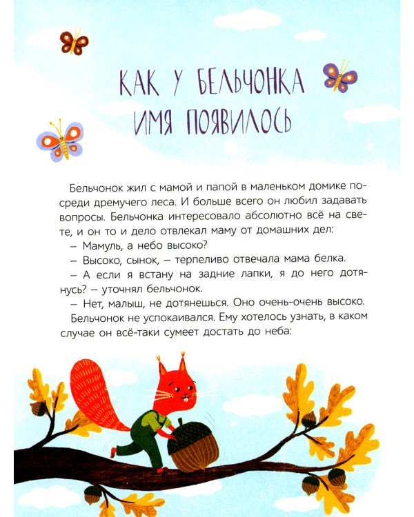 Как бельчонок всех спас: сказки