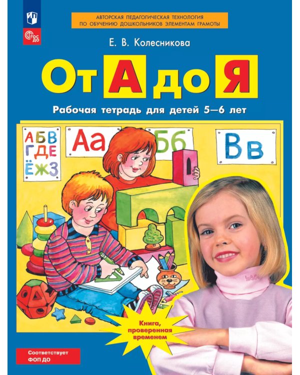 От А до Я. Рабочая тетрадь для детей 5-6 лет. 5-е изд., стер
