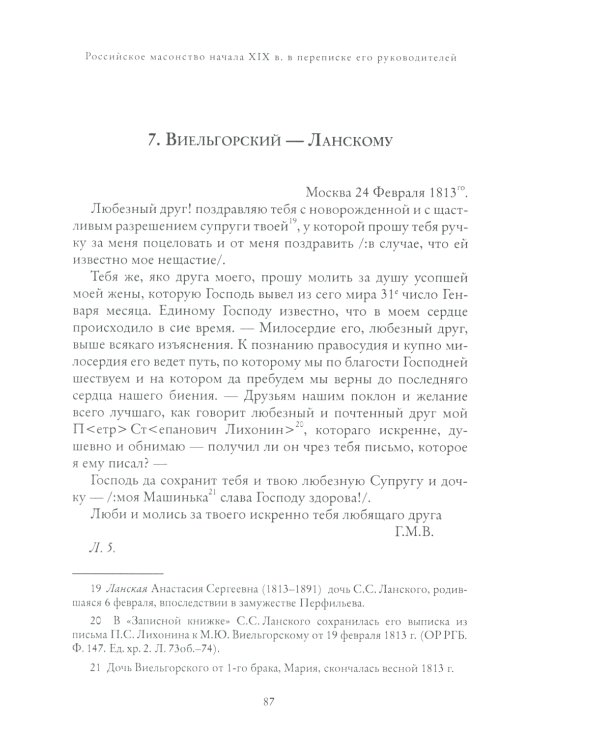 Правление "триумвирата": российское масонство начала XIX в. в переписке его руководителей