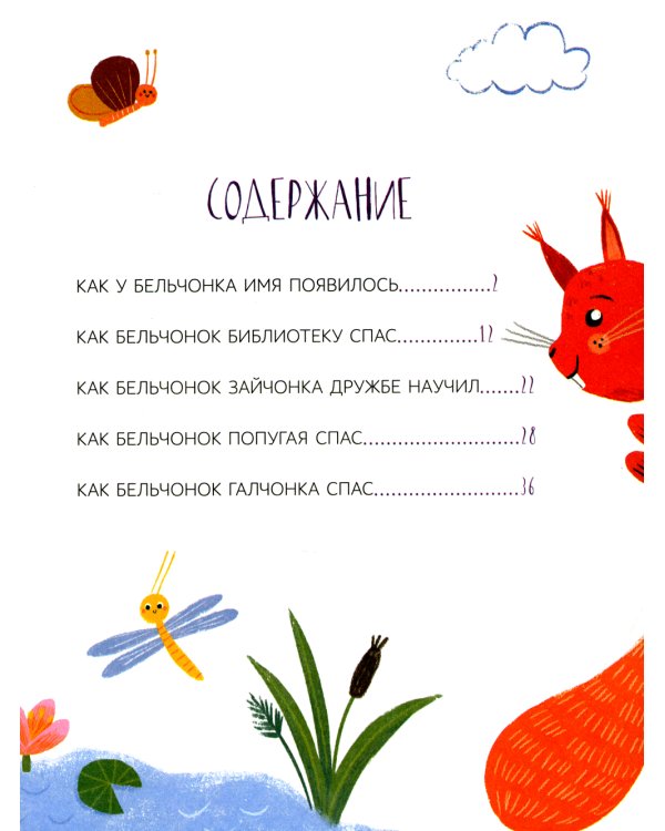 Как бельчонок всех спас: сказки