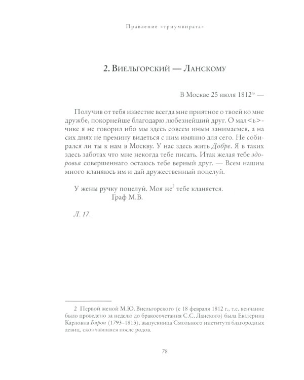 Правление "триумвирата": российское масонство начала XIX в. в переписке его руководителей