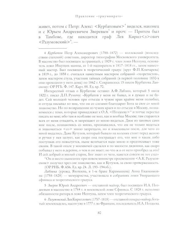 Правление "триумвирата": российское масонство начала XIX в. в переписке его руководителей