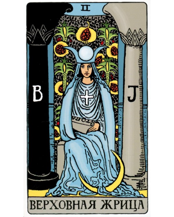 Таро Уэйта. Классическая колода (78 карт + 2 пустые)