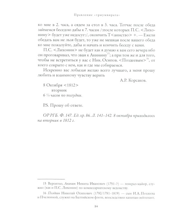 Правление "триумвирата": российское масонство начала XIX в. в переписке его руководителей
