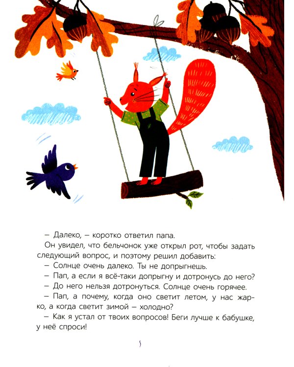 Как бельчонок всех спас: сказки