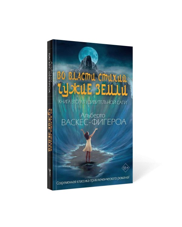 Во власти стихий. Кн. 2: Чужие земли