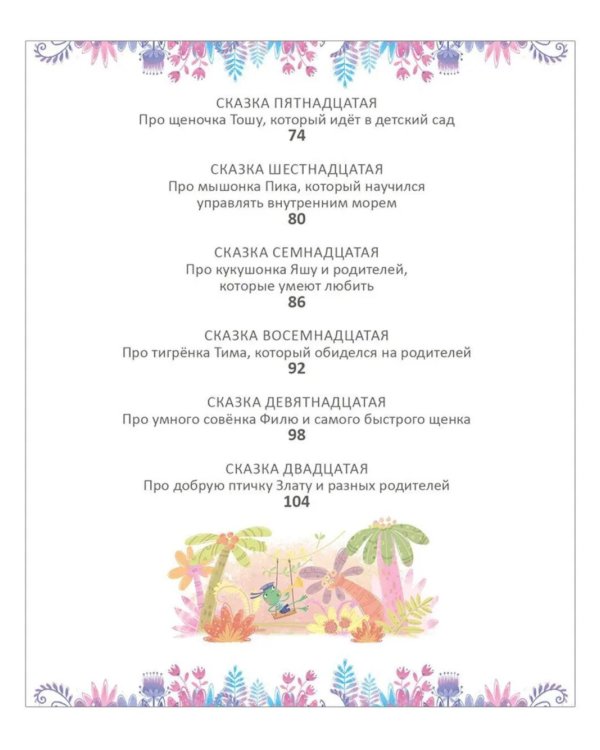 Терапевтические сказки - тренажеры