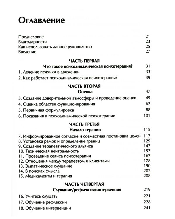 Психодинамическая психотерапия. Клиническое руководство