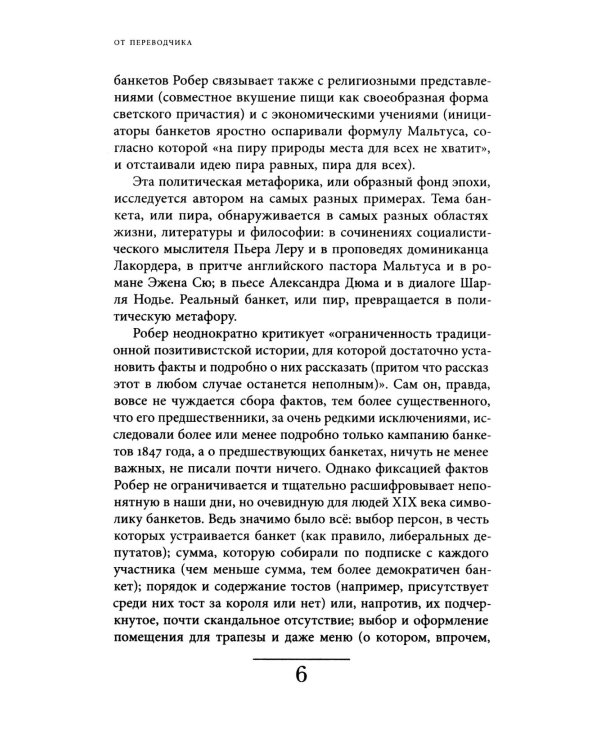 Время банкетов. Политика и символика одного поколения (1818–1848)