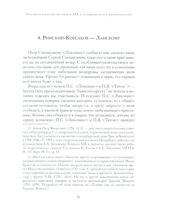 Правление "триумвирата": российское масонство начала XIX в. в переписке его руководителей
