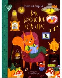 Как бельчонок всех спас: сказки