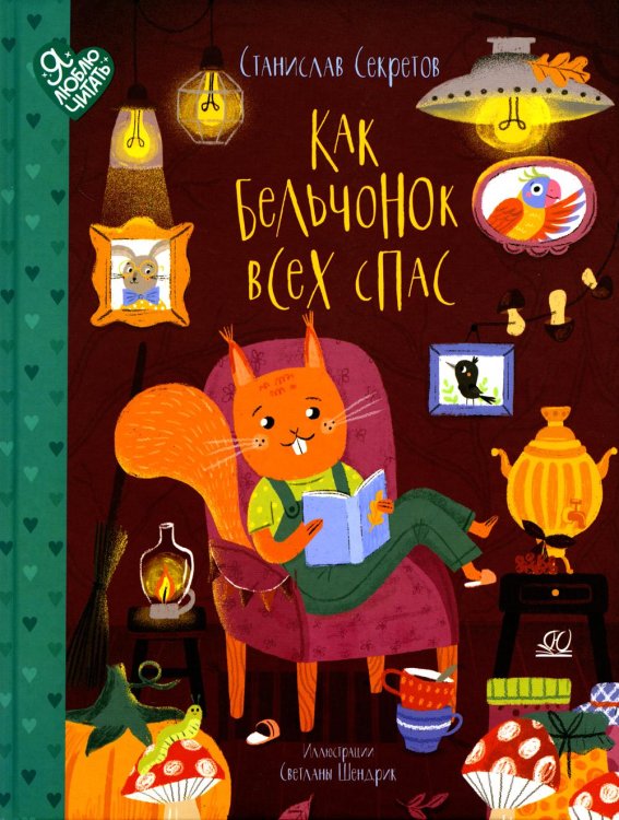 Как бельчонок всех спас: сказки