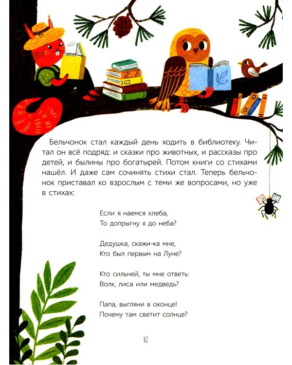 Как бельчонок всех спас: сказки